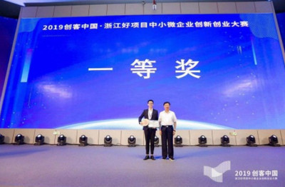 人工智能賦能雙創(chuàng)生態(tài) 2019“創(chuàng)客中國(guó)”浙江好項(xiàng)目中小微企業(yè)創(chuàng)新創(chuàng)業(yè)大賽圓滿收官